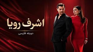 سریال اشرف رویا دوبله فارسی قسمت 148