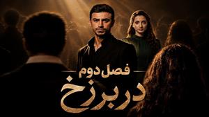 سریال ترکی در برزخ فصل دوم قسمت 7 - زیرنویس فارسی