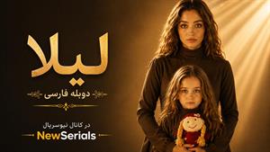 سریال ترکی لیلا - قسمت 26 - دوبله فارسی