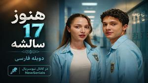 سریال ترکی هنوز 17 سالشه - فصل اول - قسمت 12 - دوبله فارسی