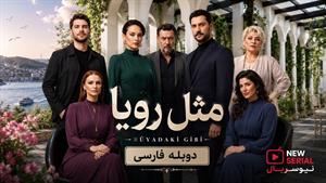 سریال ترکی مثل رویا - دوبله فارسی
