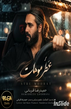 حمیدرضا قربانی  - عطرِ موهات 