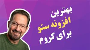 بهترین افزونه سئو کروم (ابزار ضروری سئو برای سال 2026)
