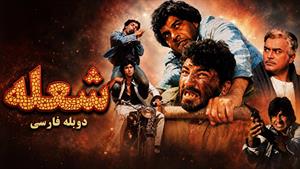 فیلم هندی شعله- دوبله فارسی
