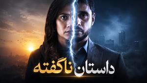 سریال هندی داستان ناگفته دوبله فارسی - قسمت 41