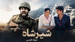 فیلم هندی شیر شاه 2021 - دوبله فارسی