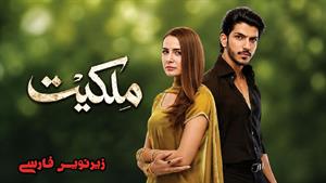 سریال پاکستانی ملکیت - زیرنویس فارسی
