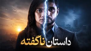 سریال هندی داستان ناگفته دوبله فارسی - قسمت 16