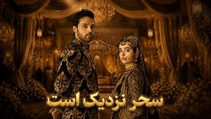 سریال هندی سحر نزدیک است زیرنویس فارسی فصل 1 - قسمت 185
