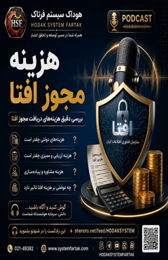 هزینه دریافت مجوز افتا چقدر است؟