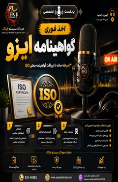  اخذ فوری گواهینامه ایزو