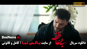 دانلود قسمت اخر بی عاطفه سریال ایرانی