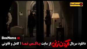 دانلود سریال گردن زنی - کارگردان اسدزاده (واقعی)