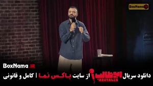 استندآپ ابوطالب - قسمت ۷