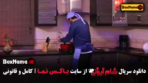 تماشای سری جدید شام ایرانی - فصل ۱ تا ۱۱