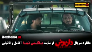 دانلود سریال داریوش - قسمت ۴