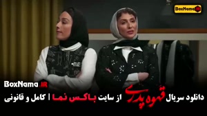 دانلود سریال قهوه پدری - کارگردان مهران مدیری