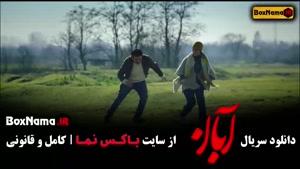سریال ابان قسمت ۸ شهاب حسینی