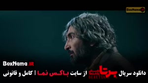 سریال برتا - قسمت ۱