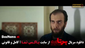 دانلود سریال برتا - قسمت ۸