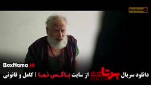 سریال برتا - قسمت ۶ (داستان یک اسلحه)