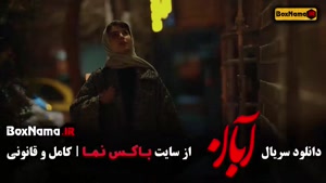 دانلود کامل سریال آبان - قسمت ۸