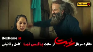 دانلود سریال غربت قسمت ۱ (کامل)