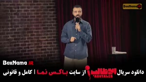 استندآپ ابوطالب - اجرای ۲ (خنده دارترین لحظات)