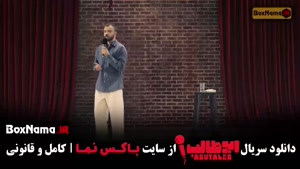 استندآپ ابوطالب - اجرای ۵ (طنز محض)