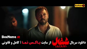 سریال شغال - قسمت ۱۰
