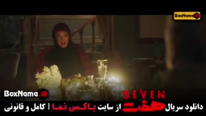 دانلود سریال هفت - قسمت ۱۱ (فصل دوم)