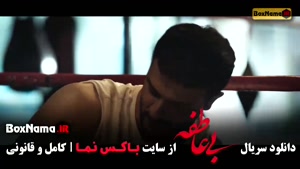 سریال بی عاطفه - قسمت ۴