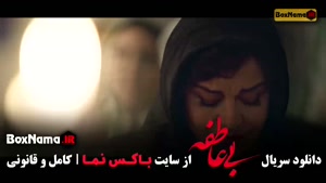 سریال بی عاطفه - قسمت ۱۳ (پایانی)