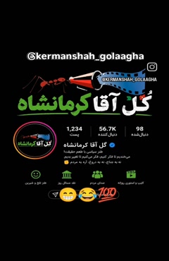 گُل آقا کرمانشاه در اینستاگرام افتتاح شد 