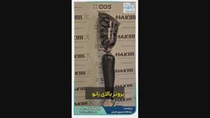 پروتزبالای زانو، لبه سیلیکون HTV، سبک ، مقاوم و ضدآب