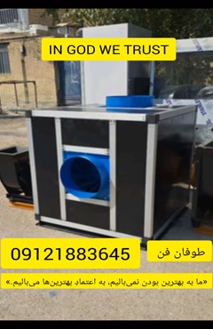 فن سانتریفیوژ برای تهویه تونل و پارکینگ در تهران و خاش 