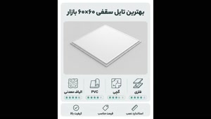 بهترین تایل سقفی 60 * 60 بازار کدام است؟