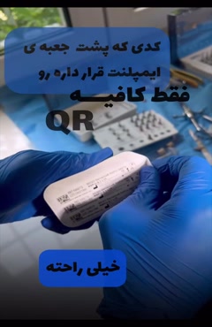 ضمانت ایمپلنت رو چطور باید بگیریم 