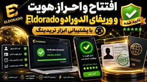 وریفای حساب الدورادو Eldorado تضمینی ⭐️ افتتاح و احراز هویت سریع