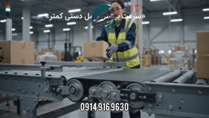 نوار نقاله بارگیری| ۰۹۱۴۹۱۶۹۶۳۰