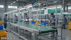 نوار نقاله مونتاژ | 09149169630