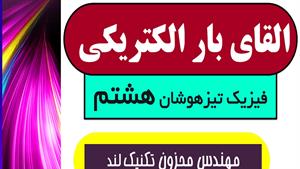 القای بار الکتریکی الکتریسته هشتم مهندس محزون 