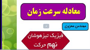 معادله مکان زمان علوم نهم مهندس محزون 