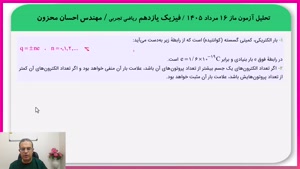 فیزیک یازدهم تحلیل آزمون استاد محزون 