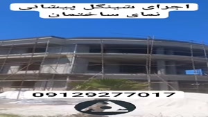 اجرای شینگل پیشانی نمای ساختمان