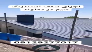 اجرای سقف استندینگ سیم در دماوند