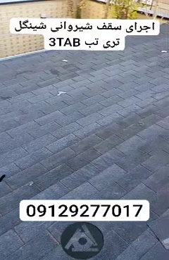 اجرای سقف شیروانی شینگل تری تب 3TAB