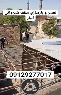 تعمیر و بازسازی سقف شیروانی انبار