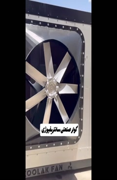 فروش کولر صنعتی تهران | تجهیزات سرمایشی 09121865671