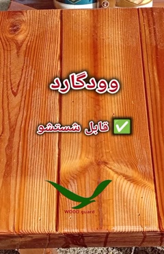  وودگارد WOOD.guard و مقاومت در بربر رطوبت و نم